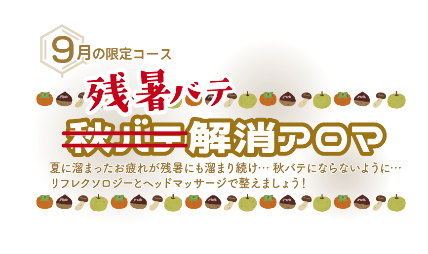 秋バテならぬ…残暑バテ解消アロマ
