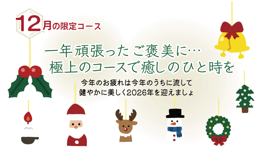 【12月限定コース】一年頑張ったご褒美に・・・極上のコースで癒しのひと時を