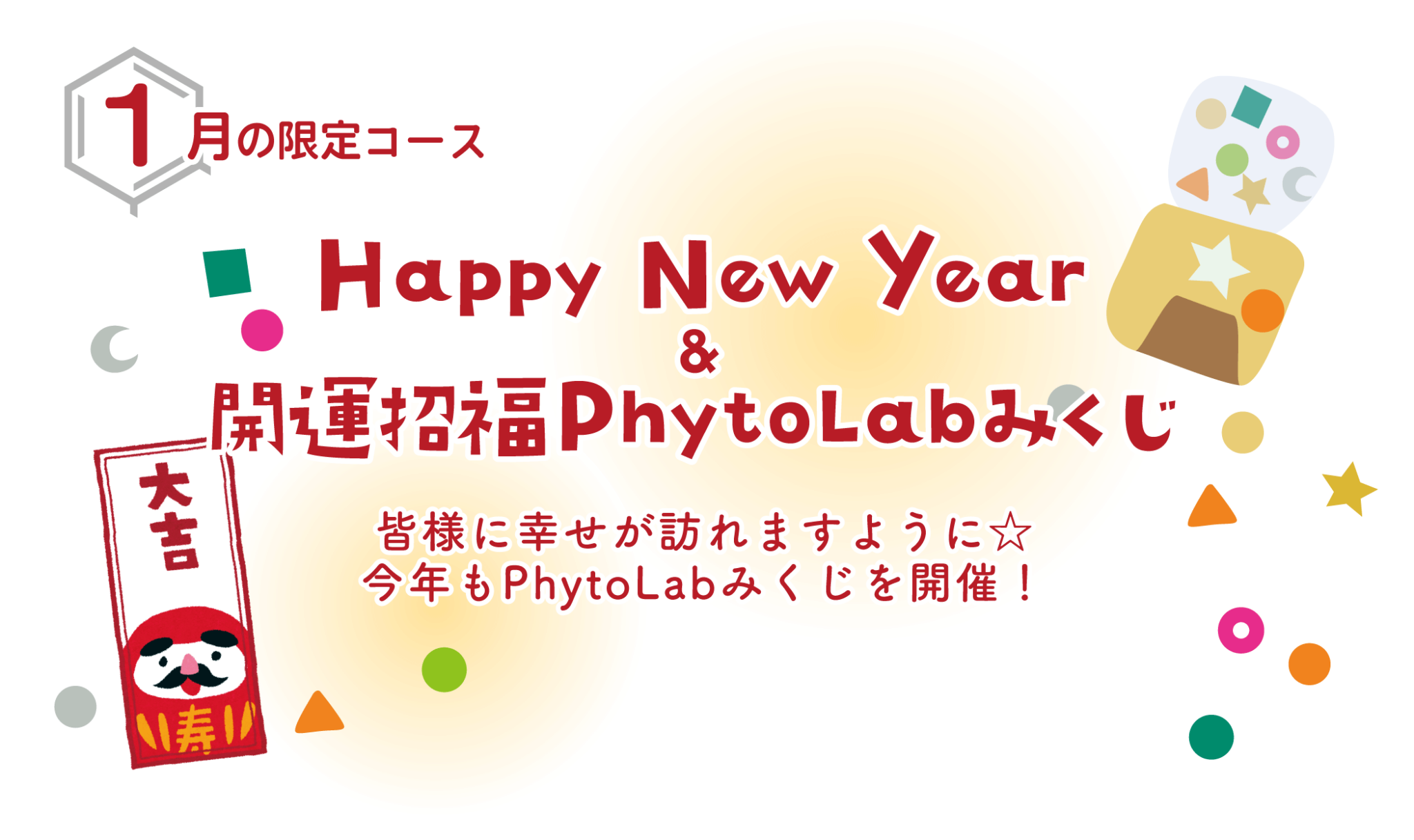 【１月限定コース】Happy New year＆開運招福PhytoLabみくじ