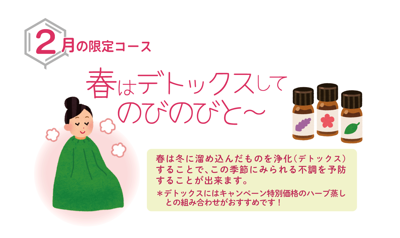 春はデトックスしてのびのびと〜