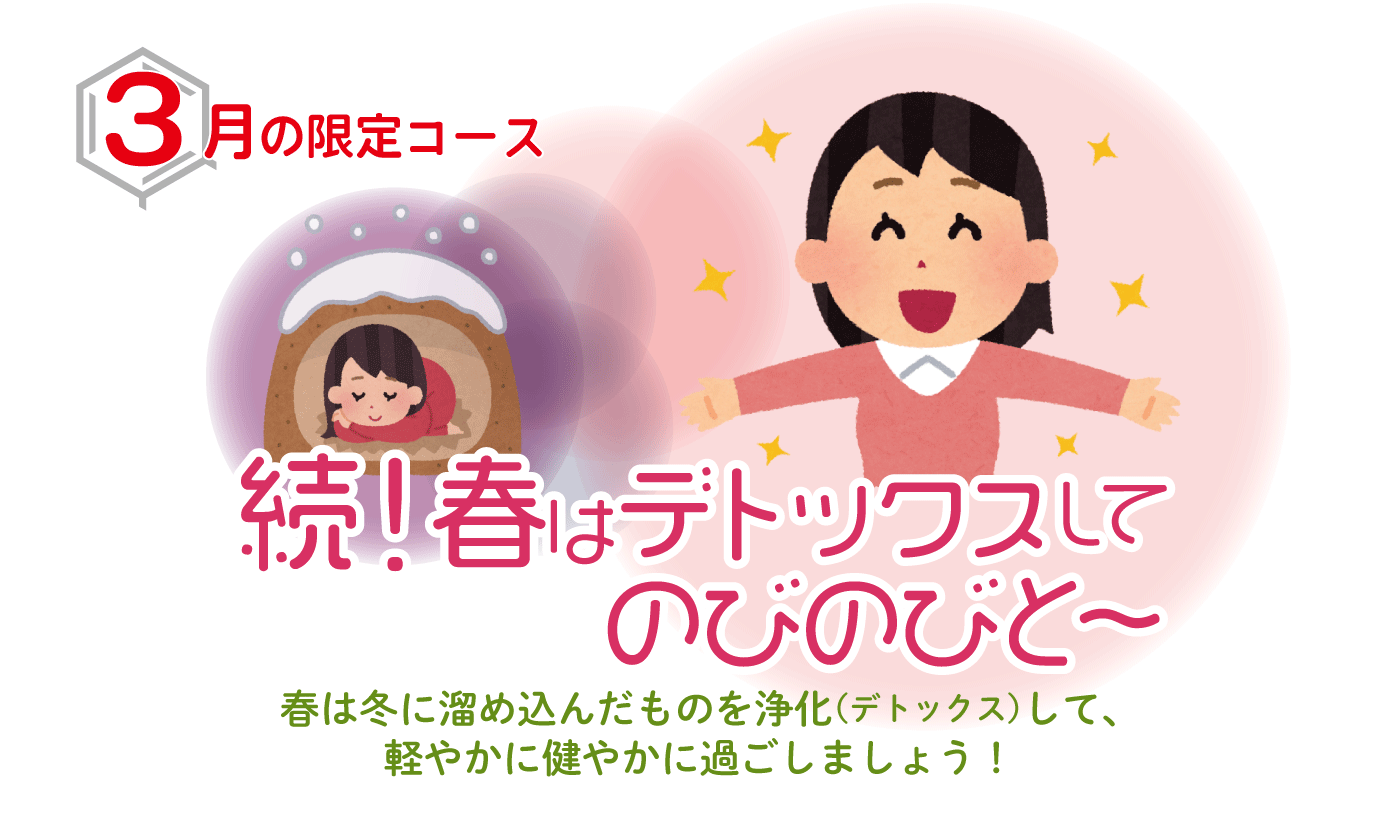 続！春はデトックスしてのびのびと～