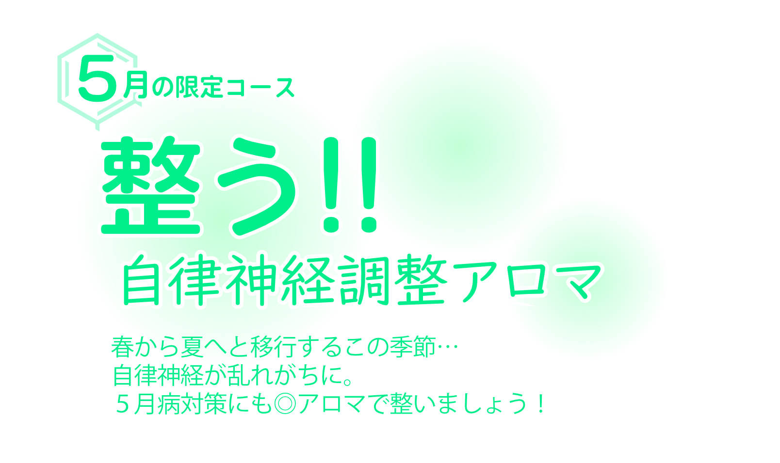 【5月限定コース】整う！！自律神経調整アロマ