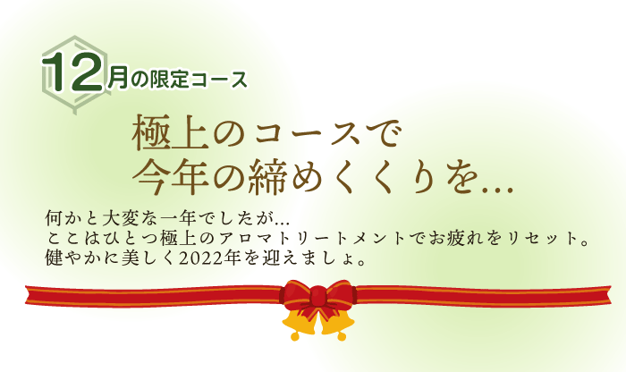 「極上のコースで今年の締めくくりを…」12月限定コース