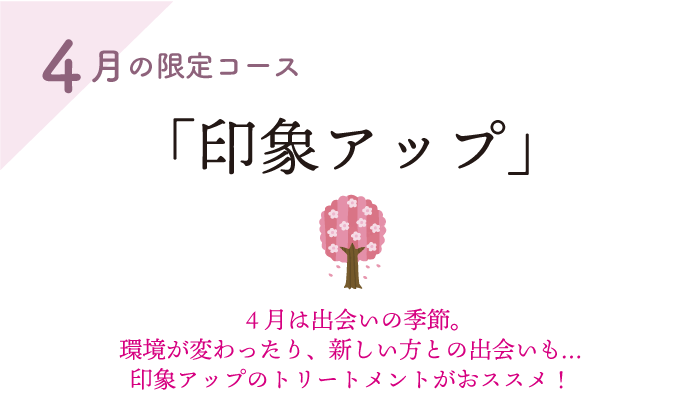 4月のキャンペーン