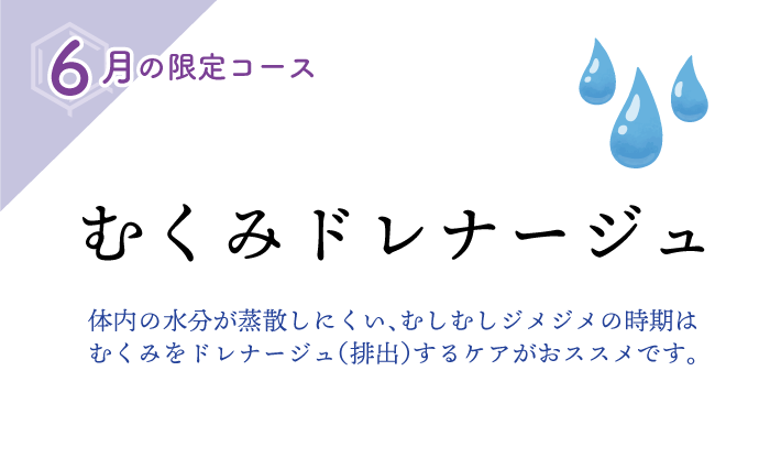 「むくみドレナージュ」6月限定コース