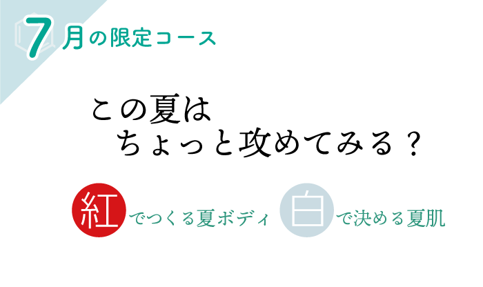 「サマーケア」7月限定コース