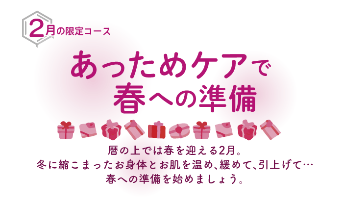 「あっためケアで春への準備」2月限定コース