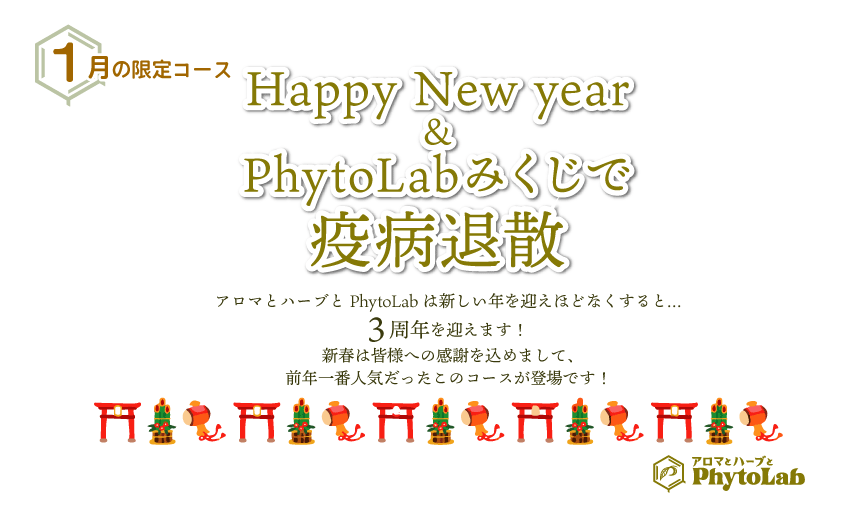 Happy New year＆PhytoLabみくじで疫病退散