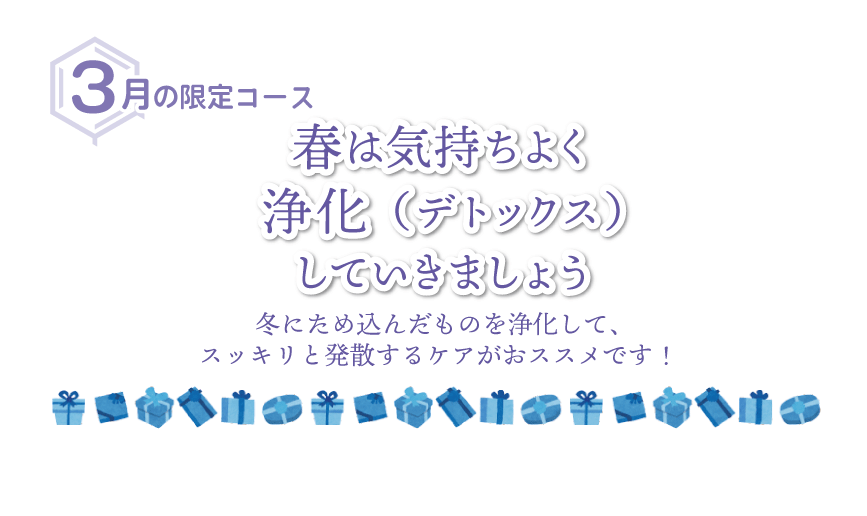 春は気持ちよく浄化（デトックス）していきましょう