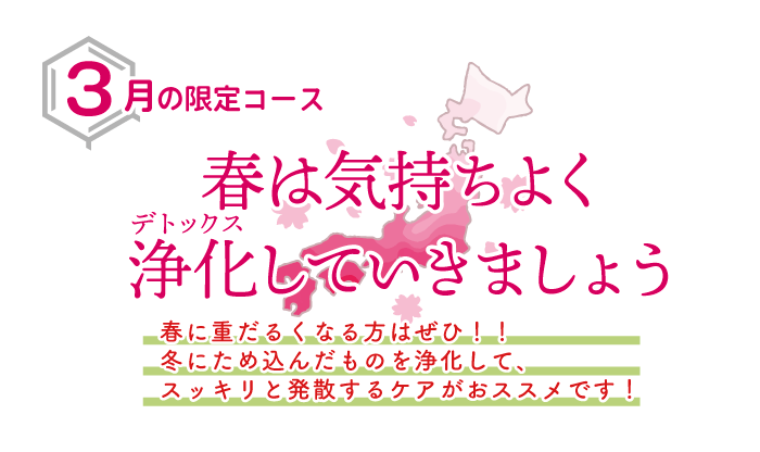 『春は気持ちよく浄化（デトックス）していきましょう』3月限定キャンペーン