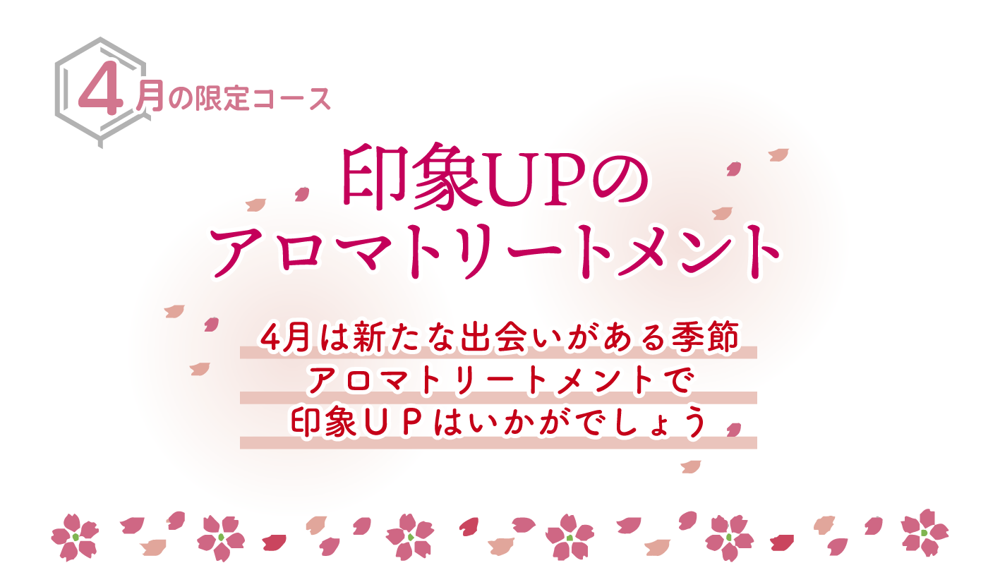 印象UPのアロマトリートメント