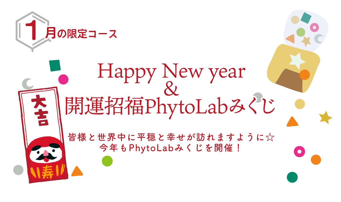 Happy New year ＆ 開運招福PhytoLabみくじ