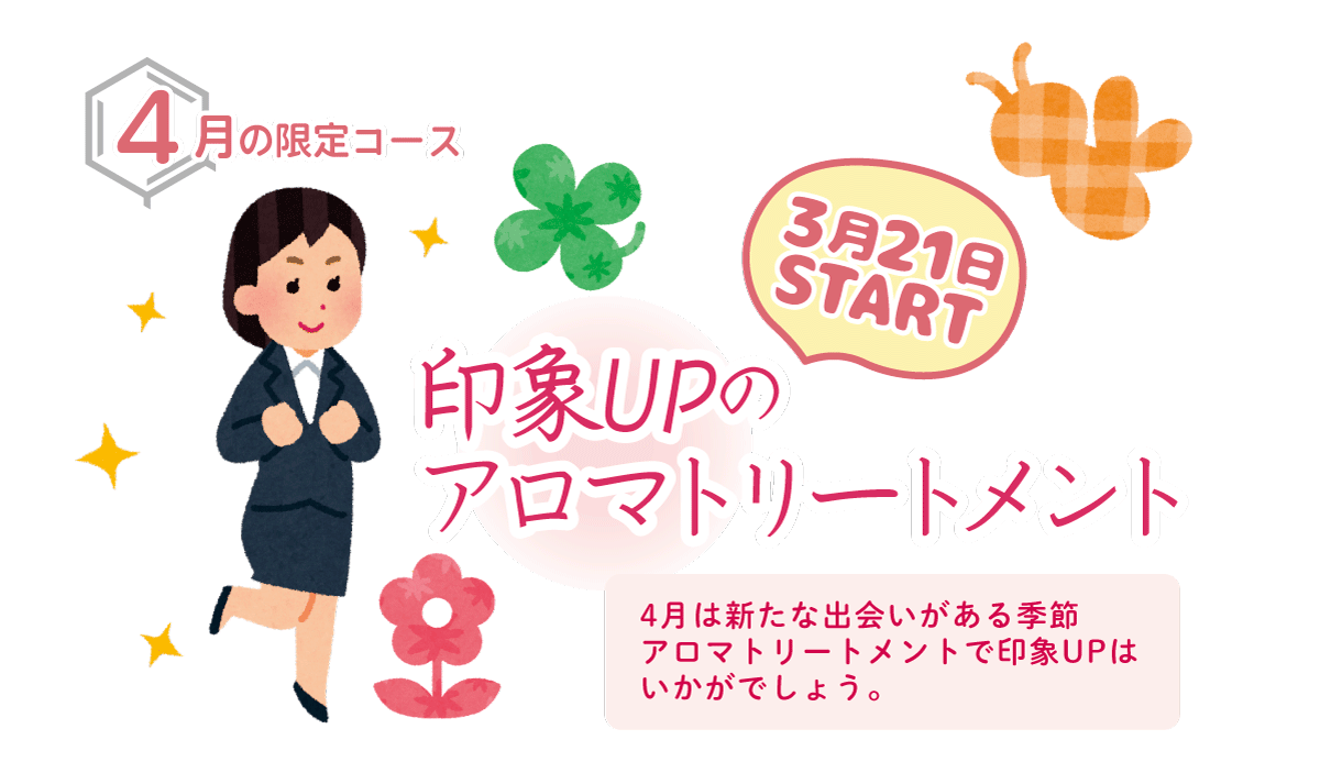 3月21日START　印象UPのアロマトリートメント