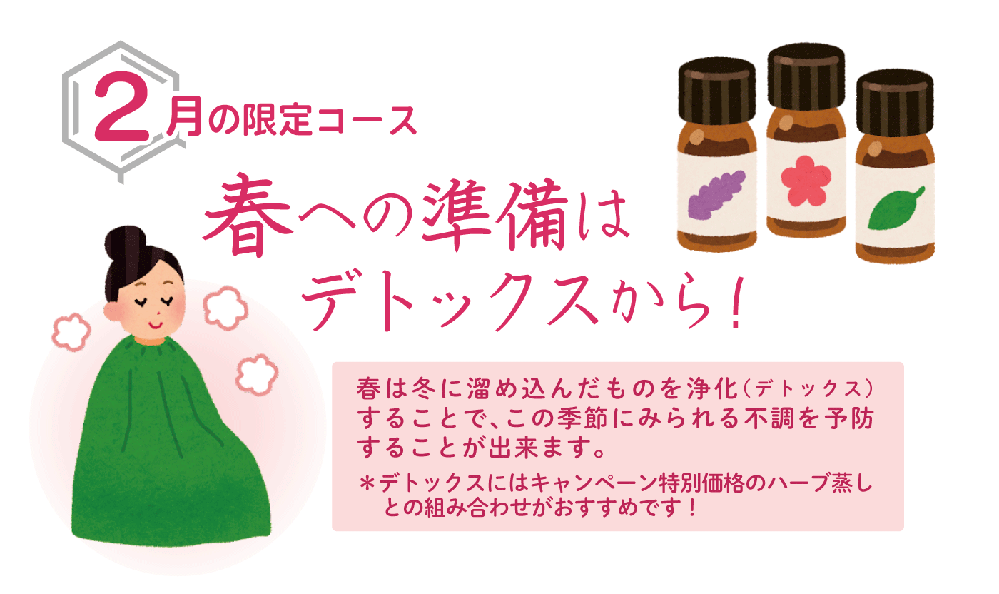 【2月限定コース】春はデトックスしてのびのびと～