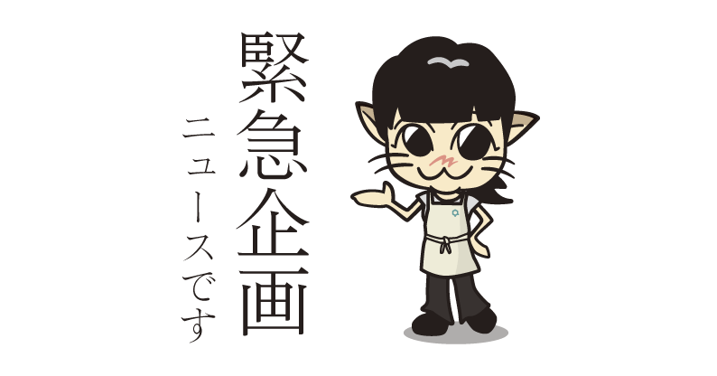 おかげ様の緊急企画☆カルテNo.100の方にプレゼントをご用意